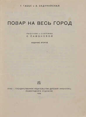 Габбе Т. З. Задунайская. Повар на весь город / Рис. и обложка Е. Сафоновой. Изд. 2-е. Л.: ОГИЗ-ДЕТГИЗ, 1934.